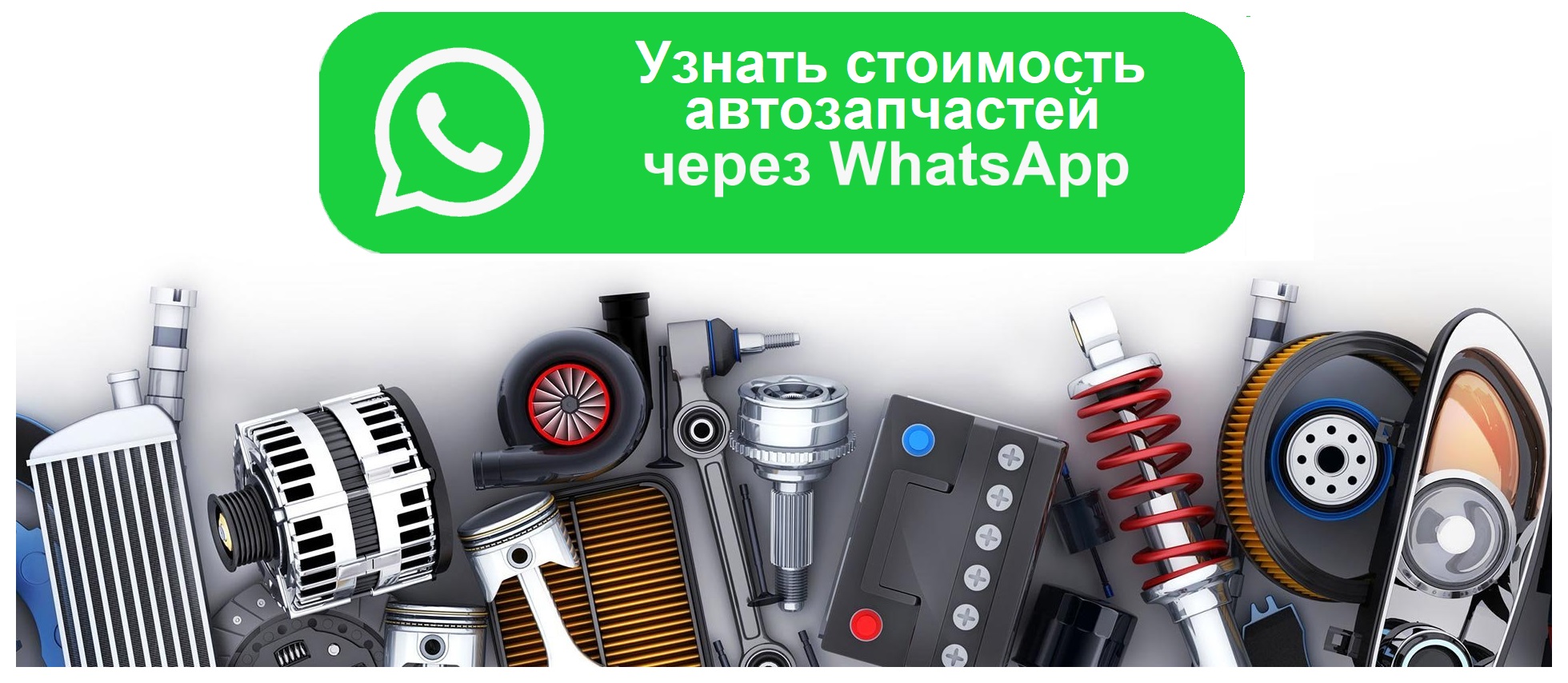 подбор автозапчастей через whatsapp